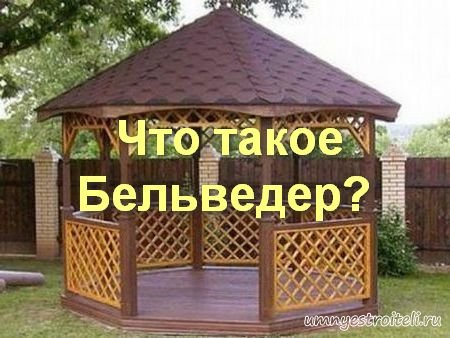 Что такое бельведер в архитектуре