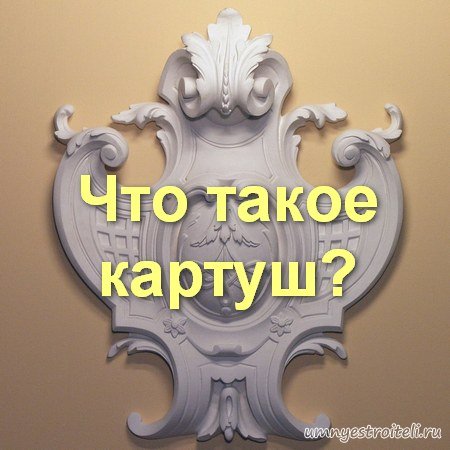 Картуш в архитектуре