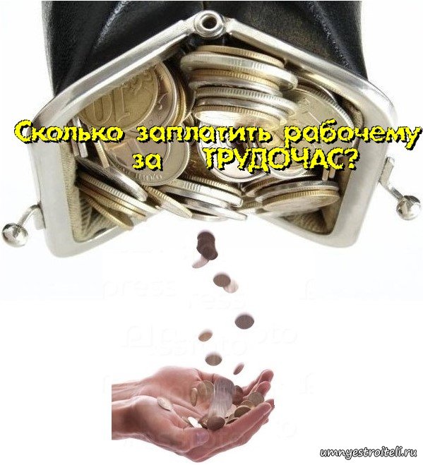 Трудочас (трудо-часы)