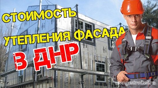 Утепление стен в харцызске