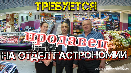 Гастроном вакансии. Продавец гастрономического отдела. Работа в Енакиево. Требуется продавец отдела гастрономия картинки. Поиск работы Енакиево.