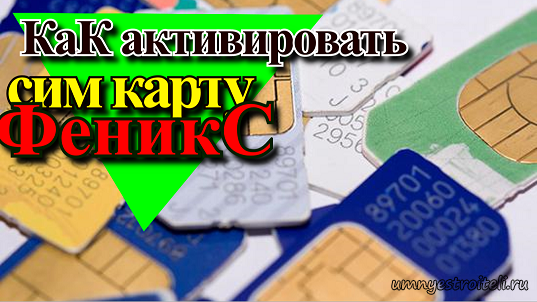 Сколько стоит сим карта феникс