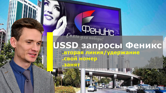 USSD запросы Феникс.