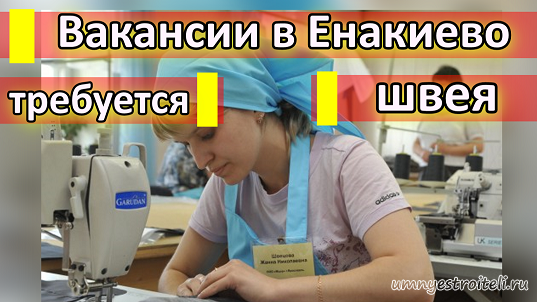 Свежий вакансии работа швея