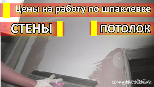 Шпаклевка квадратный метр. Расценки на работу по шпаклевке. Шпаклевка метр квадрат. Расценки шпаклевка стен под обои. Расценки по шпаклевке стен под обои.