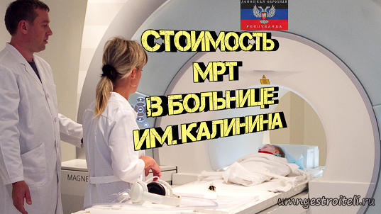 Цена МРТ в больнице Калинина