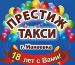 Такси Макеевки Престиж