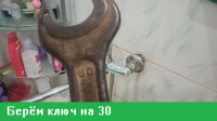 Берём ключ на 30