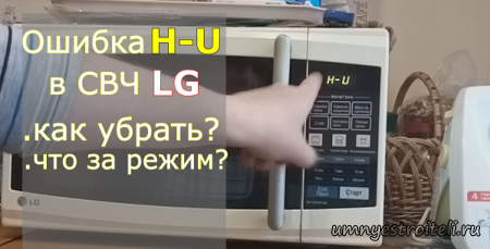 Ошибка Н-U в СВЧ LG