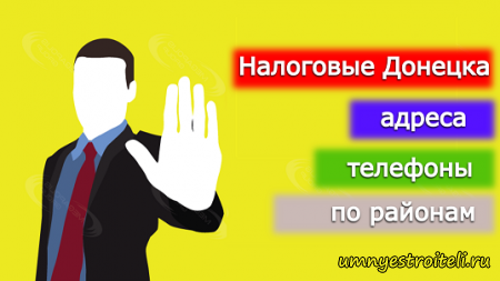 Налоговые Донецка