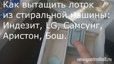 Как вытащить лоток из стиральной машины Индезит, LG, Самсунг, Аристон, Бош