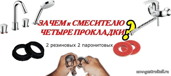 Краны шел. Зачем к смесителю четыре прокладки. Кран идёт. Зачем в комплекте со смесителем идет пластиковая прокладка.