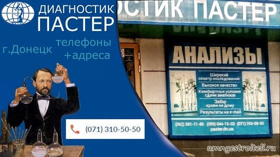 Диагностик Пастер Донецк адреса и телефоны