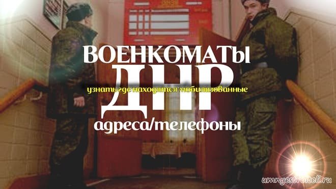 Военкомат енакиево карта