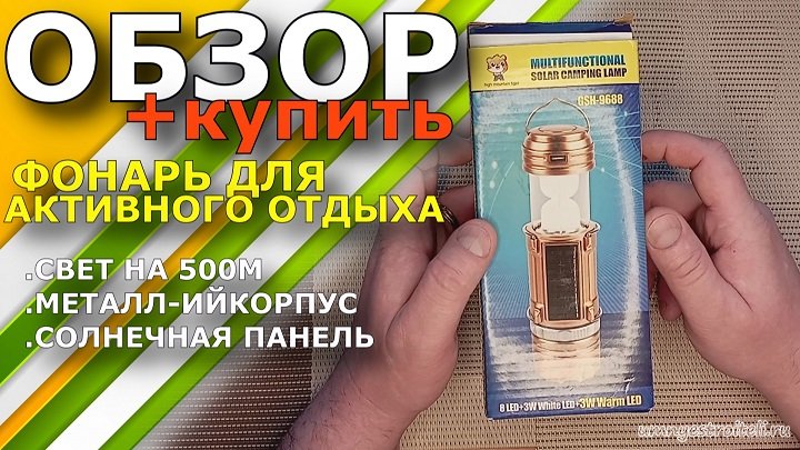 Купить фонарь для активного отдыха Multifunctional solar camping lamp GSH 9688